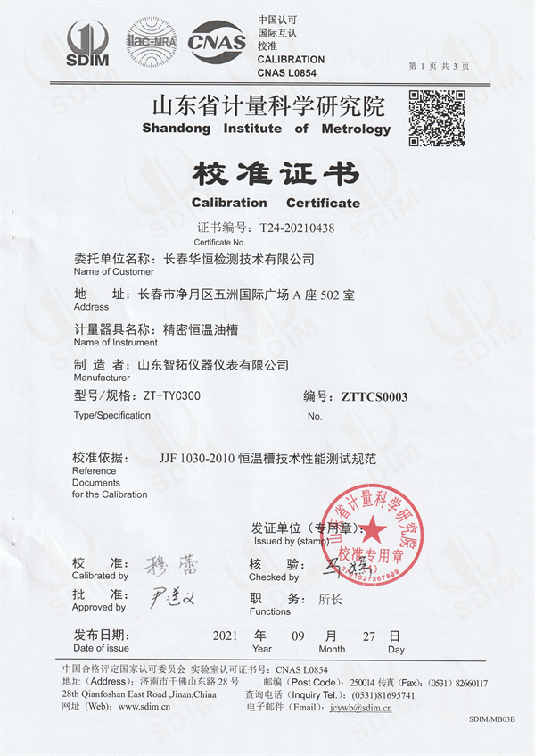 長春華恒檢測(cè)技術(shù)有限公司精密恒溫油槽校準(zhǔn)證書 (1).jpg