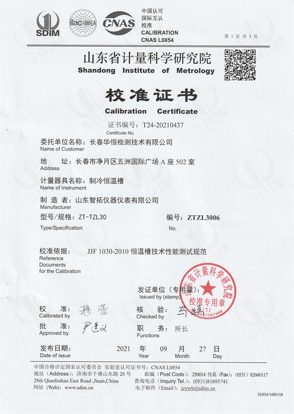長春華恒檢測技術(shù)有限公司制冷恒溫槽校準(zhǔn)證書 (1).jpg