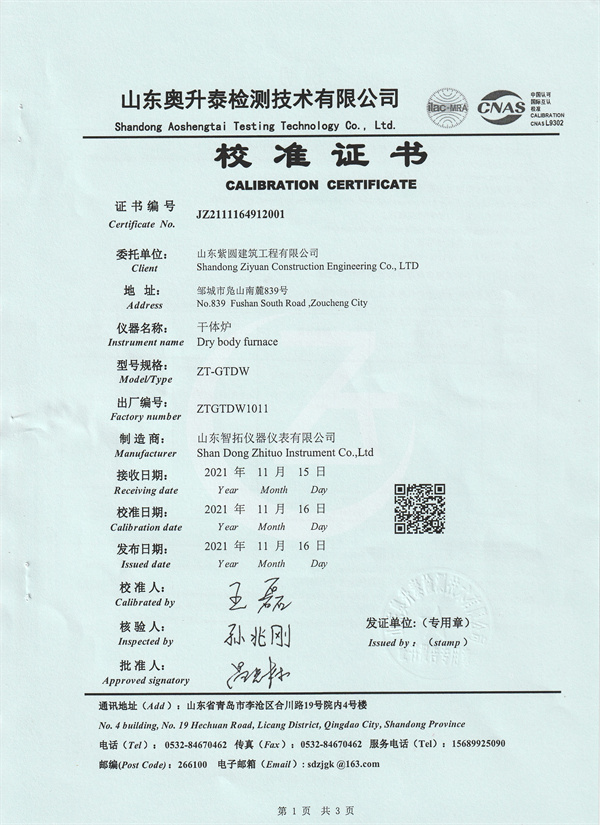 山東紫圓建筑工程有限公司干體爐校準(zhǔn)證書(shū) (1).jpg