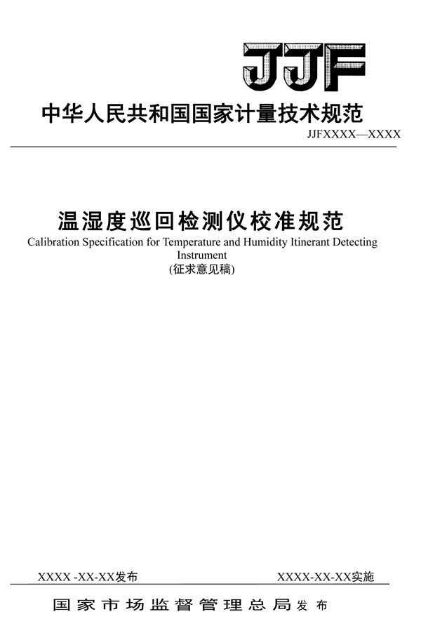 JJF1171-2024溫濕度巡回儀征求意見(jiàn)稿-1.jpg